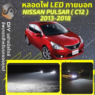 NISSAN TIIDA (C12) ไฟ LED ภายนอก ; ไฟต่ำ สูง หลอดไฟหน้ารถยนต์​ หรี่ ถอยหลัง เลี้ยว เบรค ทะเบียน