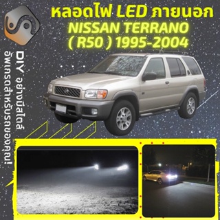 NISSAN TERRANO (R50) ไฟ LED ภายนอก ; ไฟต่ำ สูง หลอดไฟหน้ารถยนต์​ หรี่ ถอยหลัง เลี้ยว เบรค ทะเบียน