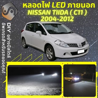 NISSAN TIIDA (C11) ไฟ LED ภายนอก ; ไฟต่ำ สูง หลอดไฟหน้ารถยนต์​ หรี่ ถอยหลัง เลี้ยว เบรค ทะเบียน