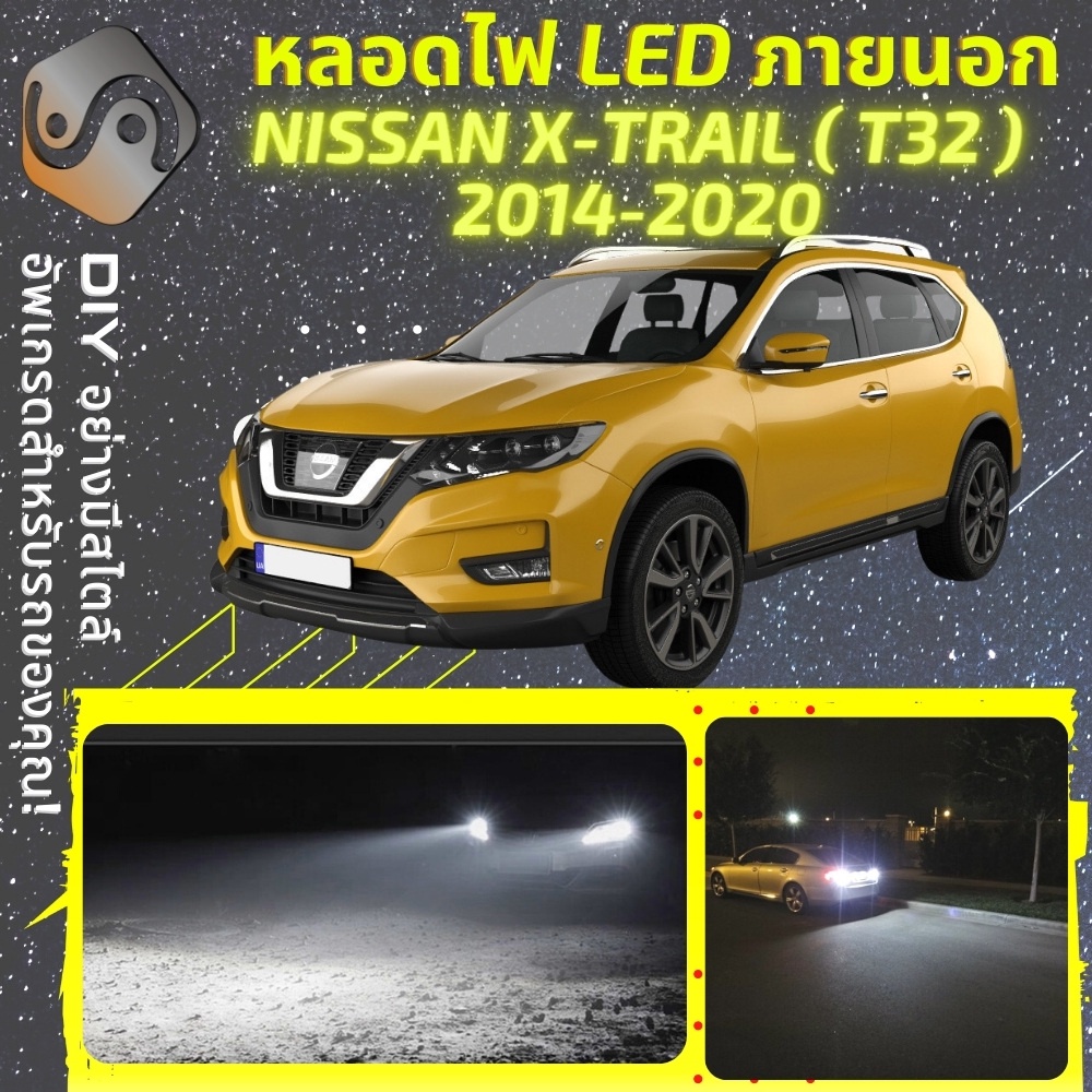 NISSAN X-TRAIL (T32) ไฟ LED ภายนอก ; ไฟต่ำ สูง หลอดไฟหน้ารถยนต์​ หรี่ ถอยหลัง เลี้ยว เบรค ทะเบียน XT