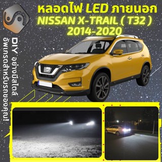 NISSAN X-TRAIL (T32) ไฟ LED ภายนอก ; ไฟต่ำ สูง หลอดไฟหน้ารถยนต์​ หรี่ ถอยหลัง เลี้ยว เบรค ทะเบียน XTRAIL