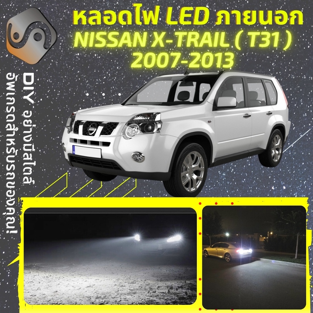 NISSAN X-TRAIL (T31) ไฟ LED ภายนอก ; ไฟต่ำ สูง หลอดไฟหน้ารถยนต์​ หรี่ ถอยหลัง เลี้ยว เบรค ทะเบียน XT