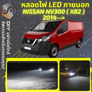 NISSAN NV300 (X82) ไฟ LED ภายนอก ; ไฟต่ำ สูง หลอดไฟหน้ารถยนต์​ หรี่ ถอยหลัง เลี้ยว เบรค ทะเบียน