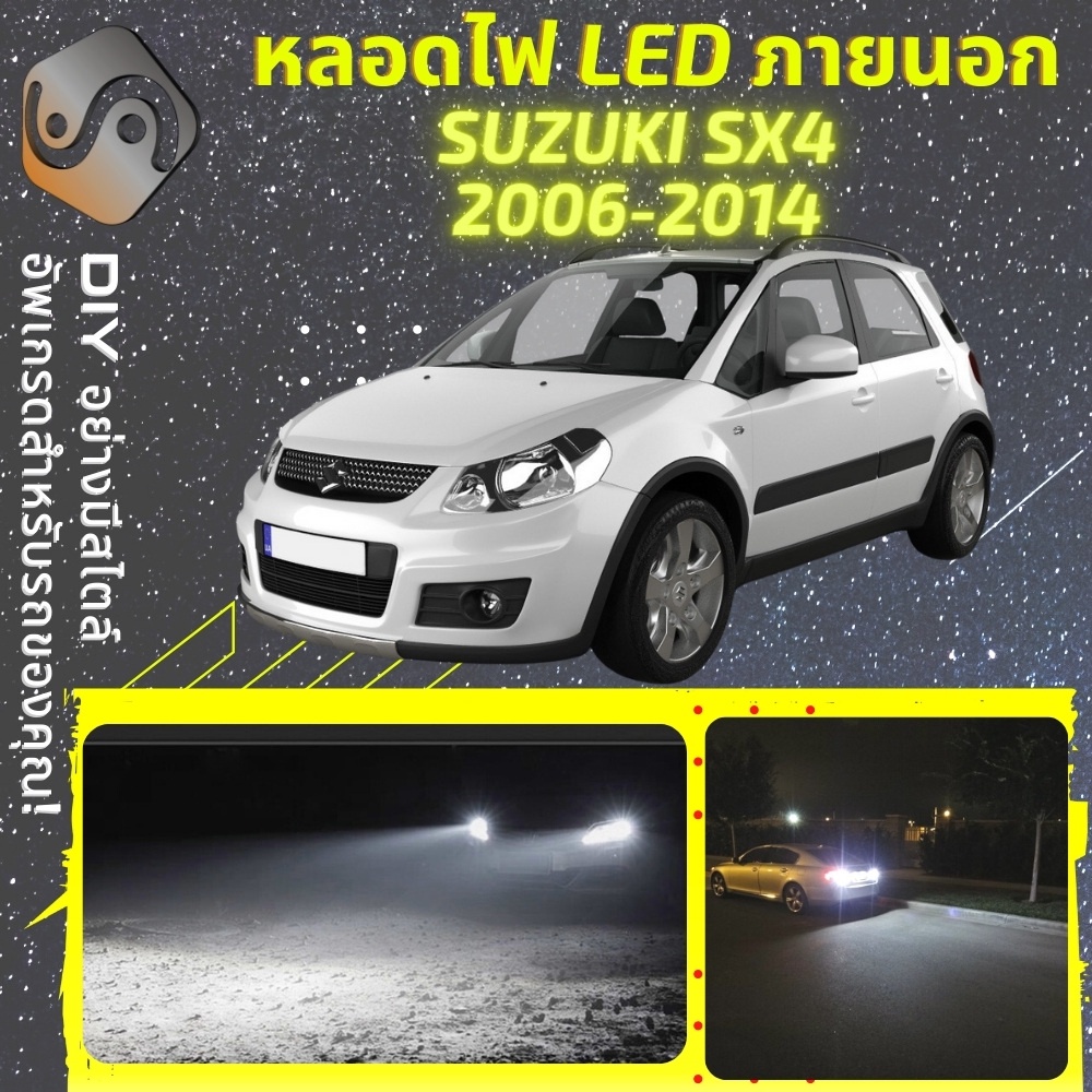 SUZUKI SX4 ไฟ LED ภายนอก ; ไฟต่ำ สูง หลอดไฟหน้ารถยนต์​ หรี่ ถอยหลัง เลี้ยว เบรค ทะเบียน ราคา ถูกที่สุด ดีลบีเคเค