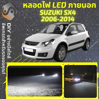 SUZUKI SX4 ไฟ LED ภายนอก ; ไฟต่ำ สูง หลอดไฟหน้ารถยนต์​ หรี่ ถอยหลัง เลี้ยว เบรค ทะเบียน