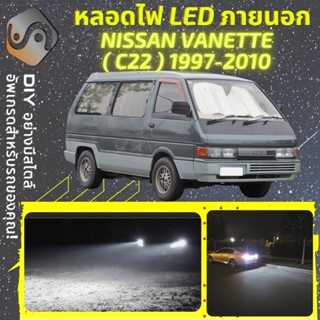 NISSAN VANETTE (C22) ไฟ LED ภายนอก ; ไฟต่ำ สูง หลอดไฟหน้ารถยนต์​ หรี่ ถอยหลัง เลี้ยว เบรค ทะเบียน