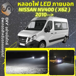 NISSAN NV400 (X62) ไฟ LED ภายนอก ; ไฟต่ำ สูง หลอดไฟหน้ารถยนต์​ หรี่ ถอยหลัง เลี้ยว เบรค ทะเบียน