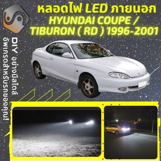 HYUNDAI COUPE (RD) ไฟ LED ภายนอก ; ไฟต่ำ สูง หลอดไฟหน้ารถยนต์​ หรี่ ถอยหลัง เลี้ยว เบรค ทะเบียน