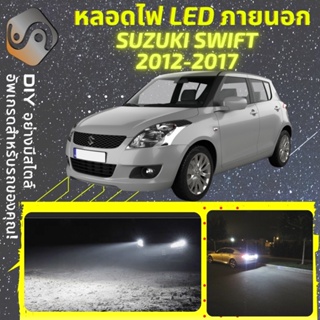 SUZUKI SWIFT (MK2) ไฟ LED ภายนอก ; ไฟต่ำ สูง หลอดไฟหน้ารถยนต์​ หรี่ ถอยหลัง เลี้ยว เบรค ทะเบียน