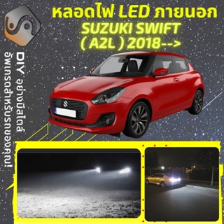 SUZUKI SWIFT (MK3) ไฟ LED ภายนอก ; ไฟต่ำ สูง หลอดไฟหน้ารถยนต์​ หรี่ ถอยหลัง เลี้ยว เบรค ทะเบียน