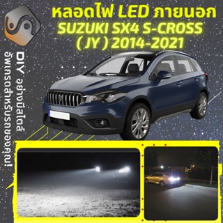 SUZUKI SX4 / S-CROSS ไฟ LED ภายนอก ; ไฟต่ำ สูง หลอดไฟหน้ารถยนต์​ หรี่ ถอยหลัง เลี้ยว เบรค ทะเบียน