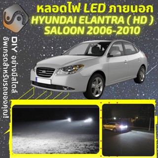 HYUNDAI ELANTRA (HD) Saloon ไฟ LED ภายนอก ; ไฟต่ำ สูง หลอดไฟหน้ารถยนต์​ หรี่ ถอยหลัง เลี้ยว เบรค ทะเบียน