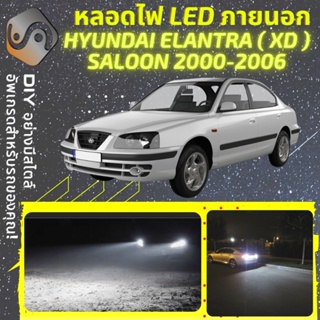 HYUNDAI COUPE ELANTRA (XD) ไฟ LED ภายนอก ; ไฟต่ำ สูง หลอดไฟหน้ารถยนต์​ หรี่ ถอยหลัง เลี้ยว เบรค ทะเบียน