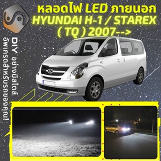 HYUNDAI H-1 (TQ) ไฟ LED ภายนอก ; ไฟต่ำ สูง หลอดไฟหน้ารถยนต์​ หรี่ ถอยหลัง เลี้ยว เบรค ทะเบียน