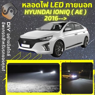 HYUNDAI IONIQ (AE) ไฟ LED ภายนอก ; ไฟต่ำ สูง หลอดไฟหน้ารถยนต์​ หรี่ ถอยหลัง เลี้ยว เบรค ทะเบียน