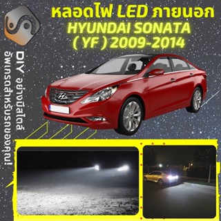 HYUNDAI SONATA VI (YF) ไฟ LED ภายนอก ; ไฟต่ำ สูง หลอดไฟหน้ารถยนต์​ หรี่ ถอยหลัง เลี้ยว เบรค ทะเบียน