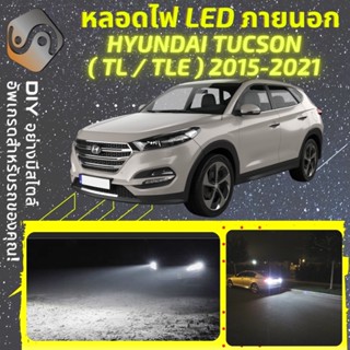 HYUNDAI TUCSON (TL/TLE) ไฟ LED ภายนอก ; ไฟต่ำ สูง หลอดไฟหน้ารถยนต์​ หรี่ ถอยหลัง เลี้ยว เบรค ทะเบียน