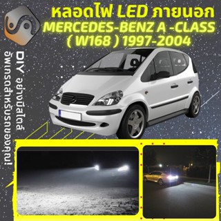 MERCEDES A (W168) ไฟ LED ภายนอก ; ไฟต่ำ สูง หลอดไฟหน้ารถยนต์​ หรี่ ถอยหลัง เลี้ยว เบรค ทะเบียน