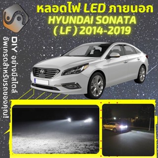 HYUNDAI SONATA VII (LF) ไฟ LED ภายนอก ; ไฟต่ำ สูง หลอดไฟหน้ารถยนต์​ หรี่ ถอยหลัง เลี้ยว เบรค ทะเบียน