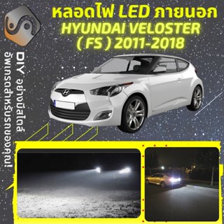 HYUNDAI VELOSTER (FS) ไฟ LED ภายนอก ; ไฟต่ำ สูง หลอดไฟหน้ารถยนต์​ หรี่ ถอยหลัง เลี้ยว เบรค ทะเบียน