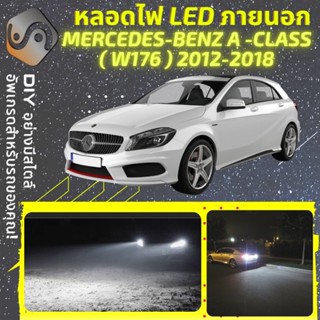 MERCEDES A (W176) ไฟ LED ภายนอก ; ไฟต่ำ สูง หลอดไฟหน้ารถยนต์​ หรี่ ถอยหลัง เลี้ยว เบรค ทะเบียน