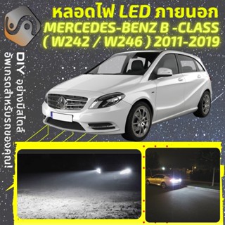 MERCEDES B (W242) ไฟ LED ภายนอก ; ไฟต่ำ สูง หลอดไฟหน้ารถยนต์​ หรี่ ถอยหลัง เลี้ยว เบรค ทะเบียน