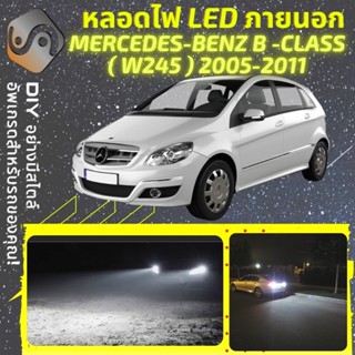 MERCEDES B (W245) ไฟ LED ภายนอก ; ไฟต่ำ สูง หลอดไฟหน้ารถยนต์​ หรี่ ถอยหลัง เลี้ยว เบรค ทะเบียน