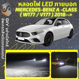 MERCEDES A (W177) ไฟ LED ภายนอก ; ไฟต่ำ สูง หลอดไฟหน้ารถยนต์​ หรี่ ถอยหลัง เลี้ยว เบรค ทะเบียน