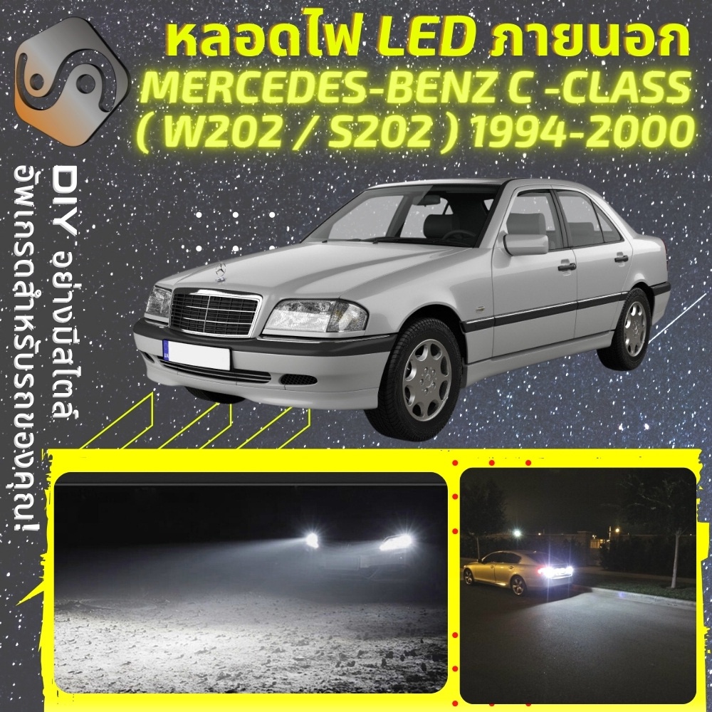 MERCEDES C (W202) ไฟ LED ภายนอก ; ไฟต่ำ สูง หลอดไฟหน้ารถยนต์​ หรี่ ถอยหลัง เลี้ยว เบรค ทะเบียน