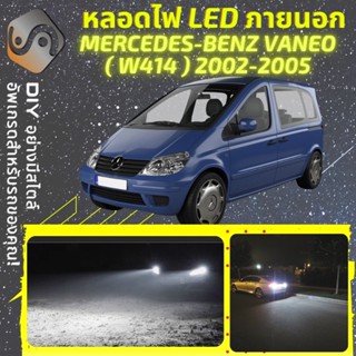 MERCEDES VANEO (W414) ไฟ LED ภายนอก ; ไฟต่ำ สูง หลอดไฟหน้ารถยนต์​ หรี่ ถอยหลัง เลี้ยว เบรค ทะเบียน