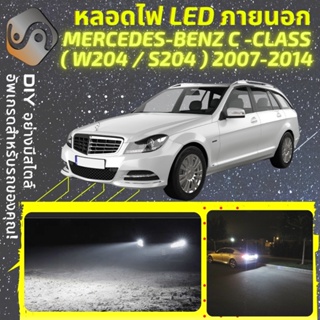 MERCEDES C (W204) ไฟ LED ภายนอก ; ไฟต่ำ สูง หลอดไฟหน้ารถยนต์​ หรี่ ถอยหลัง เลี้ยว เบรค ทะเบียน