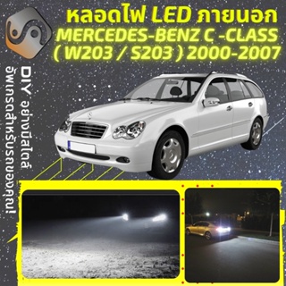 MERCEDES C (W203) ไฟ LED ภายนอก ; ไฟต่ำ สูง หลอดไฟหน้ารถยนต์​ หรี่ ถอยหลัง เลี้ยว เบรค ทะเบียน