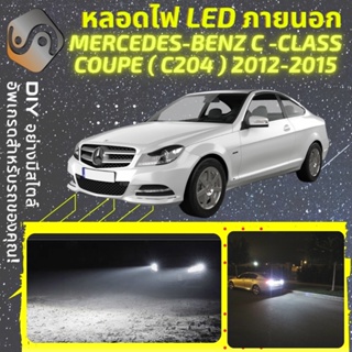 MERCEDES C Coupe (C204) ไฟ LED ภายนอก ; ไฟต่ำ สูง หลอดไฟหน้ารถยนต์​ หรี่ ถอยหลัง เลี้ยว เบรค ทะเบียน