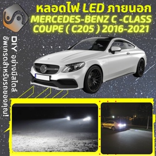 MERCEDES C Coupe (C205) ไฟ LED ภายนอก ; ไฟต่ำ สูง หลอดไฟหน้ารถยนต์​ หรี่ ถอยหลัง เลี้ยว เบรค ทะเบียน