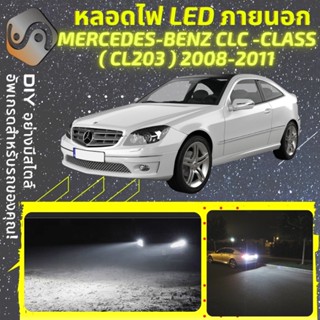 MERCEDES CLC (CL203) ไฟ LED ภายนอก ; ไฟต่ำ สูง หลอดไฟหน้ารถยนต์​ หรี่ ถอยหลัง เลี้ยว เบรค ทะเบียน