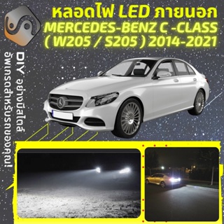 MERCEDES C (W205) ไฟ LED ภายนอก ; ไฟต่ำ สูง หลอดไฟหน้ารถยนต์​ หรี่ ถอยหลัง เลี้ยว เบรค ทะเบียน