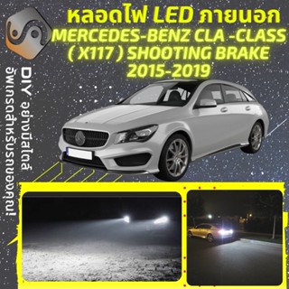 MERCEDES CLA Shooting Brake (X117) ไฟ LED ภายนอก ; ไฟต่ำ สูง หลอดไฟหน้ารถยนต์​ หรี่ ถอยหลัง เลี้ยว เบรค ทะเบียน