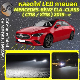 MERCEDES CLA (C118/X118) ไฟ LED ภายนอก ; ไฟต่ำ สูง หลอดไฟหน้ารถยนต์​ หรี่ ถอยหลัง เลี้ยว เบรค ทะเบียน