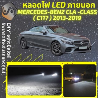 MERCEDES CLA (C117) ไฟ LED ภายนอก ; ไฟต่ำ สูง หลอดไฟหน้ารถยนต์​ หรี่ ถอยหลัง เลี้ยว เบรค ทะเบียน