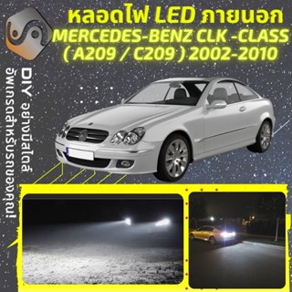 MERCEDES CLK (A209/C209) ไฟ LED ภายนอก ; ไฟต่ำ สูง หลอดไฟหน้ารถยนต์​ หรี่ ถอยหลัง เลี้ยว เบรค ทะเบียน