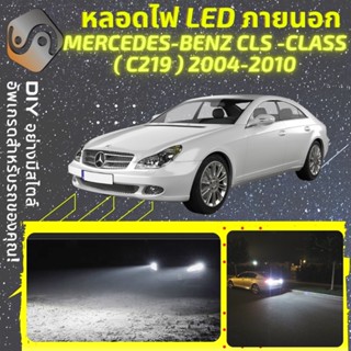 MERCEDES CLS (C219) ไฟ LED ภายนอก ; ไฟต่ำ สูง หลอดไฟหน้ารถยนต์​ หรี่ ถอยหลัง เลี้ยว เบรค ทะเบียน