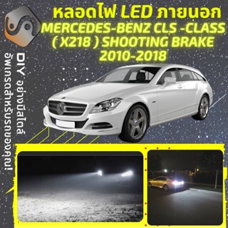 MERCEDES CLS Shooting Brake (X218) ไฟ LED ภายนอก ; ไฟต่ำ สูง หลอดไฟหน้ารถยนต์​ หรี่ ถอยหลัง เลี้ยว เบรค ทะเบียน