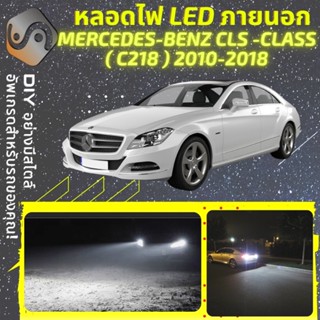 MERCEDES CLS (C218) ไฟ LED ภายนอก ; ไฟต่ำ สูง หลอดไฟหน้ารถยนต์​ หรี่ ถอยหลัง เลี้ยว เบรค ทะเบียน