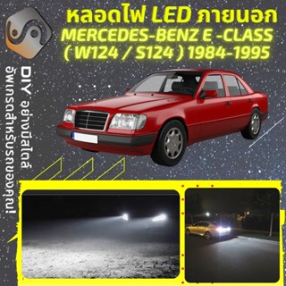 MERCEDES E (W124) ไฟ LED ภายนอก ; ไฟต่ำ สูง หลอดไฟหน้ารถยนต์​ หรี่ ถอยหลัง เลี้ยว เบรค ทะเบียน