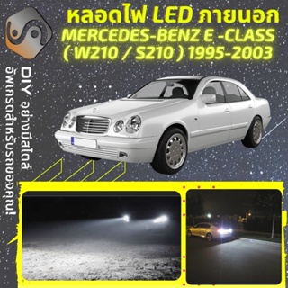 MERCEDES E (W210) ไฟ LED ภายนอก ; ไฟต่ำ สูง หลอดไฟหน้ารถยนต์​ หรี่ ถอยหลัง เลี้ยว เบรค ทะเบียน