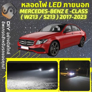 MERCEDES E (W213) ไฟ LED ภายนอก ; ไฟต่ำ สูง หลอดไฟหน้ารถยนต์​ หรี่ ถอยหลัง เลี้ยว เบรค ทะเบียน