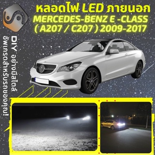 MERCEDES E Coupe (A207/C207) ไฟ LED ภายนอก ; ไฟต่ำ สูง หลอดไฟหน้ารถยนต์​ หรี่ ถอยหลัง เลี้ยว เบรค ทะเบียน