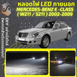 MERCEDES E (W211) ไฟ LED ภายนอก ; ไฟต่ำ สูง หลอดไฟหน้ารถยนต์​ หรี่ ถอยหลัง เลี้ยว เบรค ทะเบียน