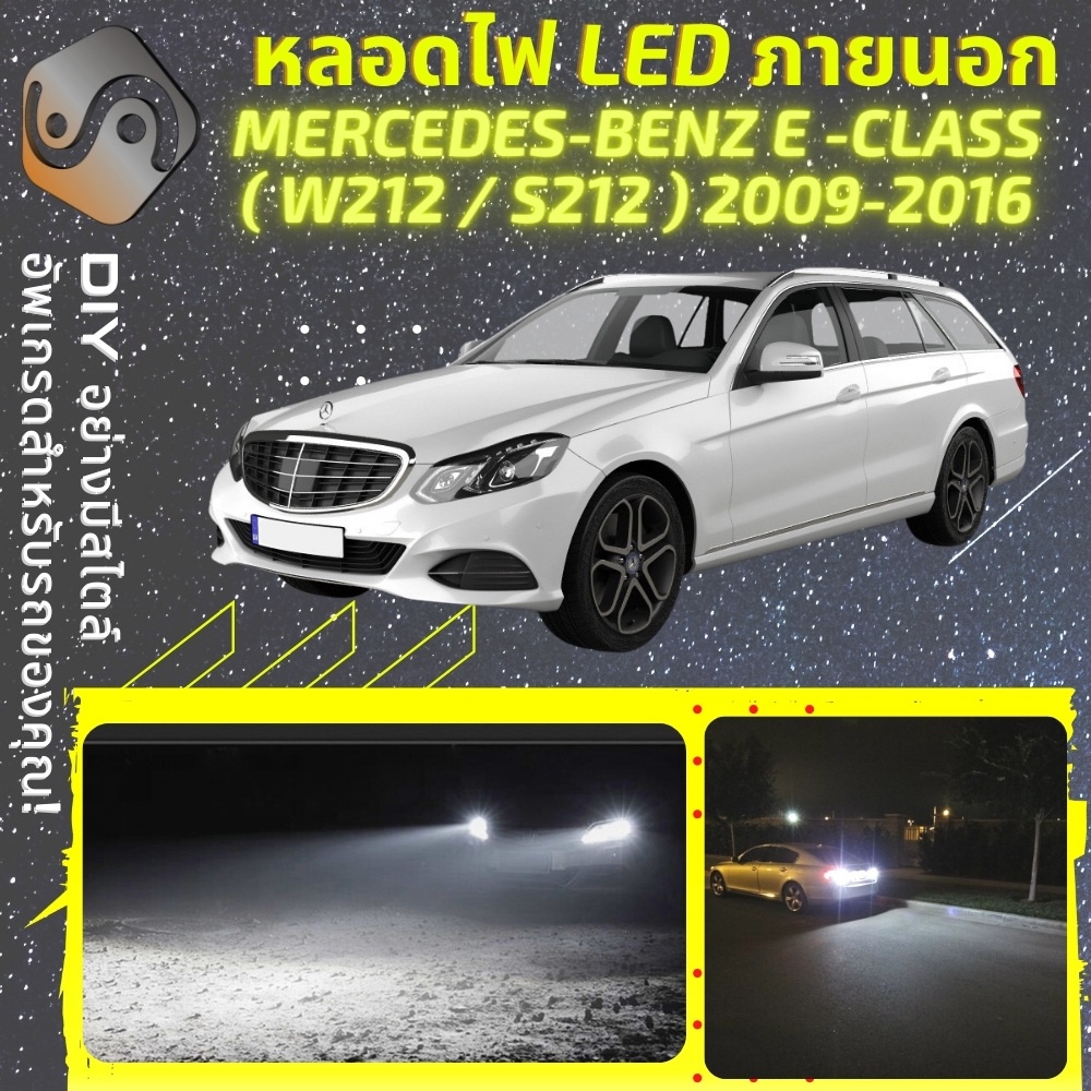 MERCEDES E (W212) ไฟ LED ภายนอก ; ไฟต่ำ สูง หลอดไฟหน้ารถยนต์​ หรี่ ถอยหลัง เลี้ยว เบรค ทะเบียน