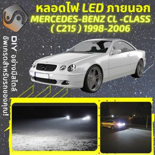 MERCEDES CL (C215) ไฟ LED ภายนอก ; ไฟต่ำ สูง หลอดไฟหน้ารถยนต์​ หรี่ ถอยหลัง เลี้ยว เบรค ทะเบียน